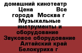 домашний кинотеатр Sony › Цена ­ 8 500 - Все города, Москва г. Музыкальные инструменты и оборудование » Звуковое оборудование   . Алтайский край,Белокуриха г.